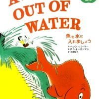 絵本「A FISH OUT OF WATER 魚を水に入れましょう」の表紙（サムネイル）