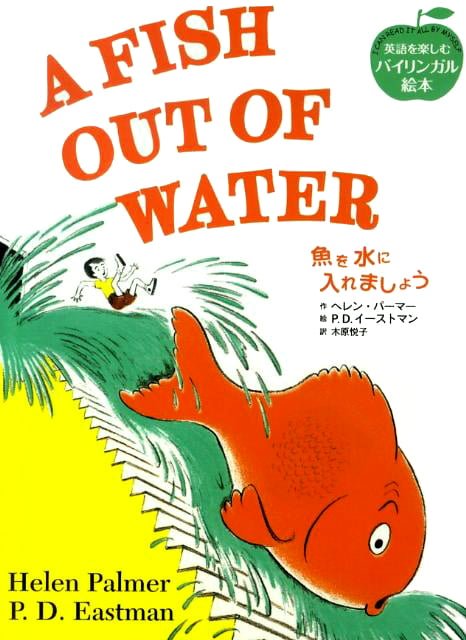 絵本「A FISH OUT OF WATER 魚を水に入れましょう」の表紙（中サイズ）