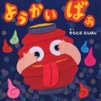 絵本「ようかい ばぁ」の表紙（サムネイル）