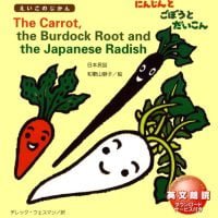 絵本「The Carrot, the Burdock Root and the Japanese Radish にんじんと ごぼうと だいこん」の表紙（サムネイル）