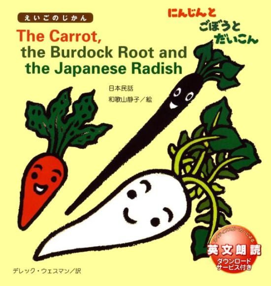 絵本「The Carrot, the Burdock Root and the Japanese Radish にんじんと ごぼうと だいこん」の表紙（全体把握用）（中サイズ）