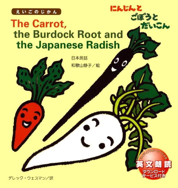 絵本「The Carrot, the Burdock Root and the Japanese Radish にんじんと ごぼうと だいこん」の表紙（詳細確認用）（中サイズ）