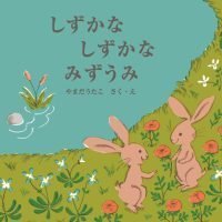 絵本「しずかな しずかな みずうみ」の表紙（サムネイル）