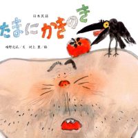 絵本「あたまに かきの き」の表紙（サムネイル）