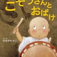 絵本「こぞうさんとおばけ」の表紙（サムネイル）