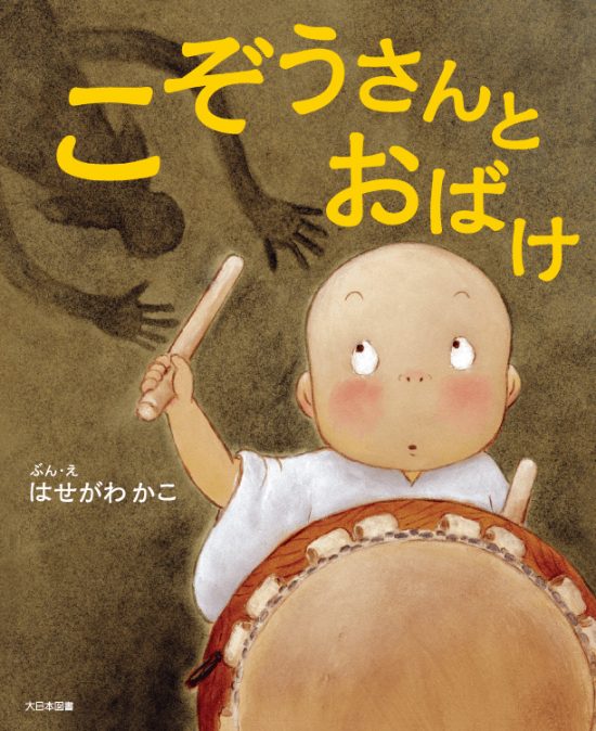 絵本「こぞうさんとおばけ」の表紙（全体把握用）（中サイズ）