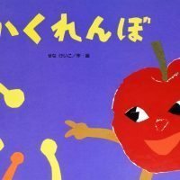 絵本「かくれんぼ」の表紙（サムネイル）