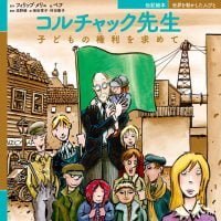 絵本「コルチャック先生 子どもの権利を求めて」の表紙（サムネイル）