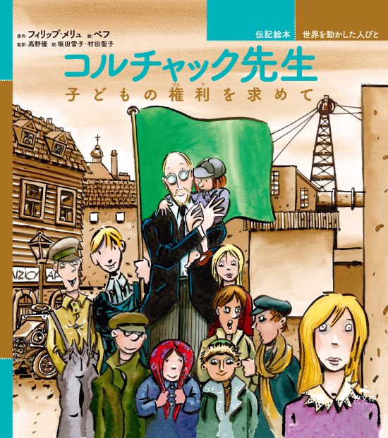 絵本「コルチャック先生 子どもの権利を求めて」の表紙（全体把握用）（中サイズ）