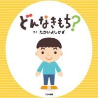 絵本「どんなきもち？」の表紙（サムネイル）