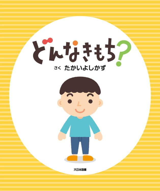 絵本「どんなきもち？」の表紙（詳細確認用）（中サイズ）