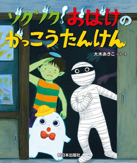 絵本「ゾクゾク！ おばけのがっこうたんけん」の表紙（中サイズ）