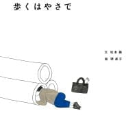 絵本「歩くはやさで」の表紙（サムネイル）