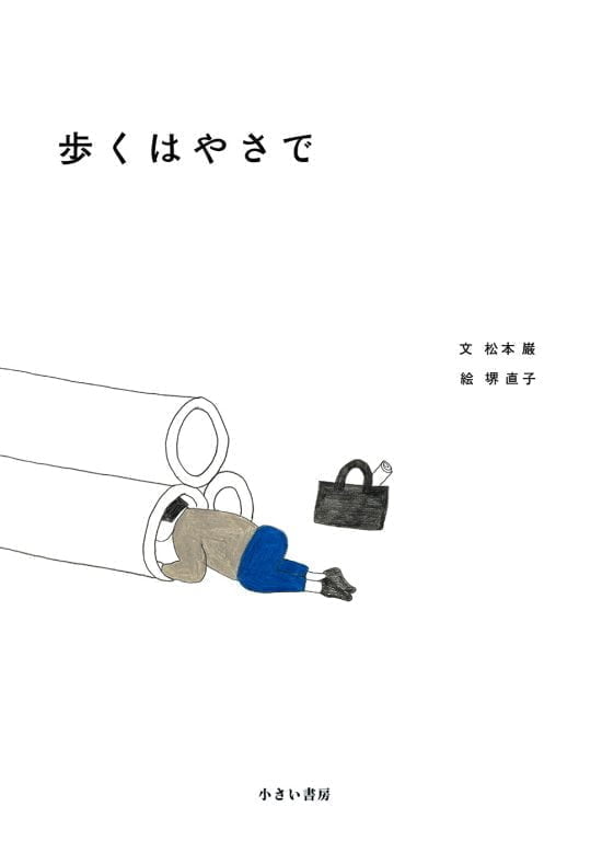 絵本「歩くはやさで」の表紙（全体把握用）（中サイズ）