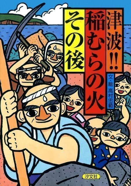 絵本「津波!! 稲むらの火 その後」の表紙（詳細確認用）（中サイズ）