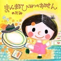 絵本「まんまるひみつのおじさん」の表紙（サムネイル）