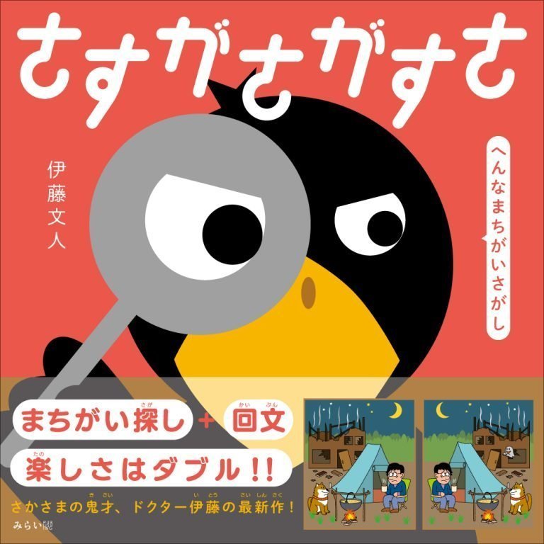 絵本「さすがさがすさ」の表紙（詳細確認用）（中サイズ）