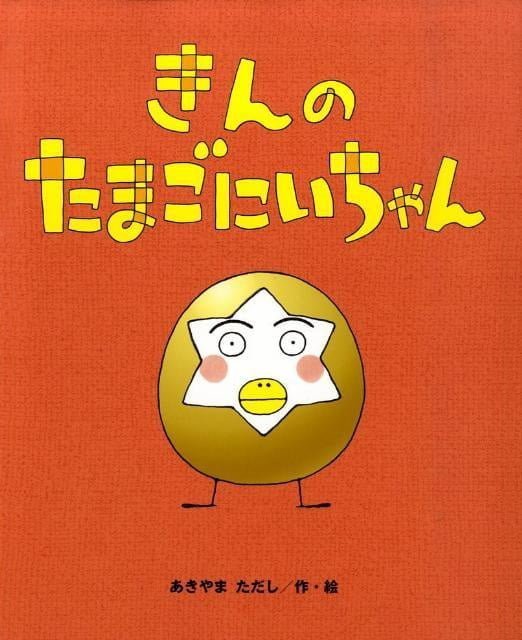 絵本「きんの たまごにいちゃん」の表紙（詳細確認用）（中サイズ）