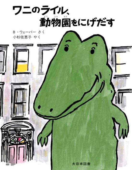 絵本「ワニのライル、動物園をにげだす」の表紙（中サイズ）