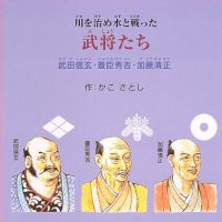 絵本「川を治め水と戦った武将たち」の表紙（サムネイル）