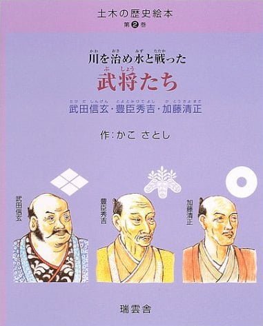 絵本「川を治め水と戦った武将たち」の表紙（中サイズ）