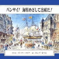 絵本「バンザイ！海原めざして出航だ！」の表紙（サムネイル）