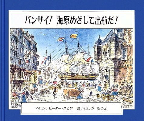 絵本「バンザイ！海原めざして出航だ！」の表紙（中サイズ）