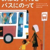 絵本「おばあちゃんと バスにのって」の表紙（サムネイル）