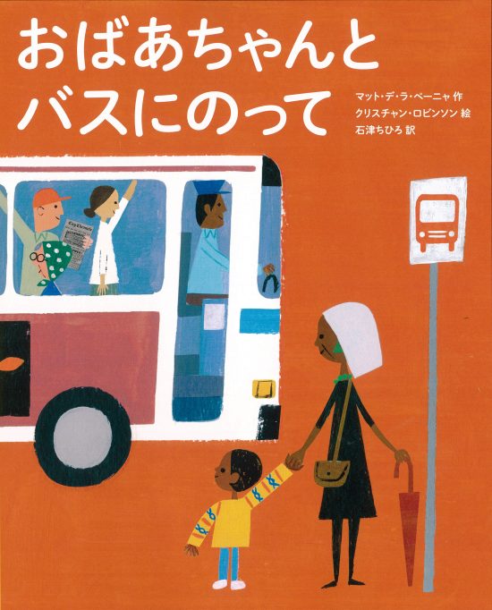 絵本「おばあちゃんと バスにのって」の表紙（全体把握用）（中サイズ）