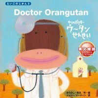 絵本「Doctor Orangutan もりの ドクター ウータンせんせい」の表紙（サムネイル）