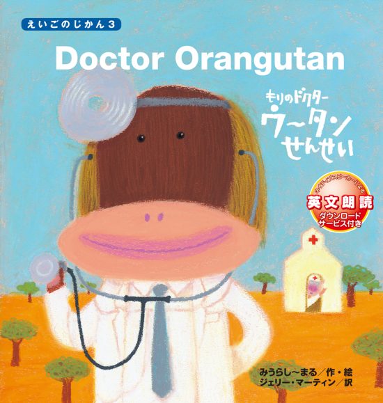 絵本「Doctor Orangutan もりの ドクター ウータンせんせい」の表紙（中サイズ）