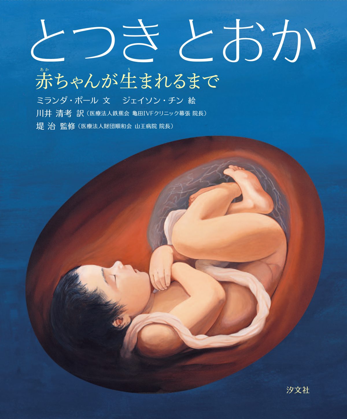 絵本「とつき とおか 赤ちゃんが生まれるまで」の表紙（大サイズ）