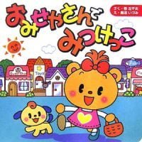 絵本「おみせやさんで みつけっこ」の表紙（サムネイル）