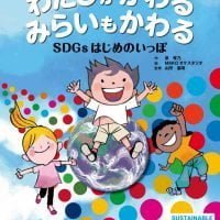 絵本「わたしがかわる みらいもかわる ＳＤＧｓはじめのいっぽ」の表紙（サムネイル）