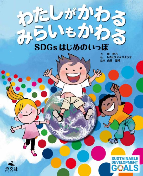 絵本「わたしがかわる みらいもかわる ＳＤＧｓはじめのいっぽ」の表紙（全体把握用）（中サイズ）