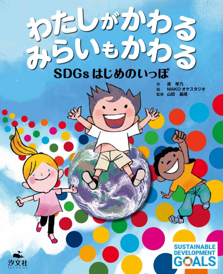 絵本「わたしがかわる みらいもかわる ＳＤＧｓはじめのいっぽ」の表紙（詳細確認用）（中サイズ）