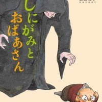 絵本「しにがみとおばあさん」の表紙（サムネイル）