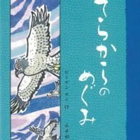 絵本「そらからのめぐみ」の表紙（サムネイル）