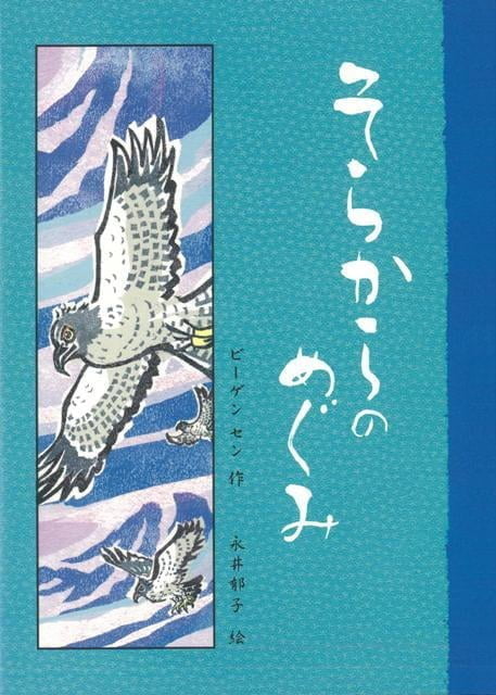 絵本「そらからのめぐみ」の表紙（中サイズ）