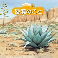 絵本「砂漠のこと」の表紙（サムネイル）