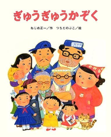 絵本「ぎゅうぎゅうかぞく」の表紙（中サイズ）