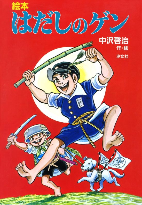 絵本「はだしのゲン」の表紙（全体把握用）（中サイズ）