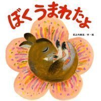 絵本「ぼく うまれたよ」の表紙（サムネイル）