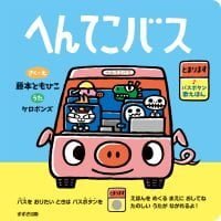 絵本「へんてこバス」の表紙（サムネイル）