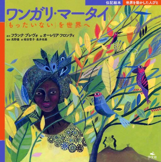 絵本「ワンガリ・マータイ「もったいない」を世界へ」の表紙（全体把握用）（中サイズ）