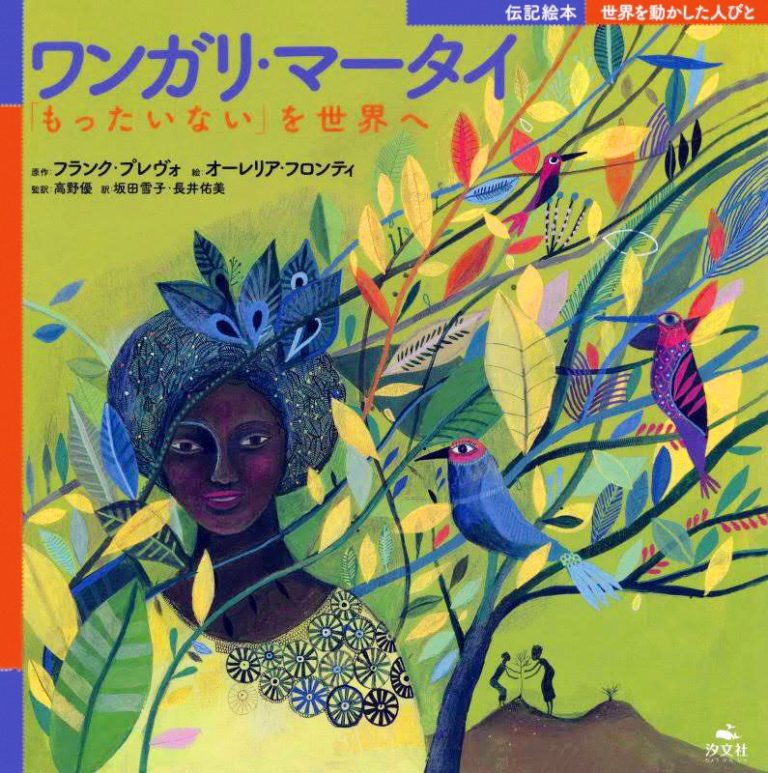 絵本「ワンガリ・マータイ「もったいない」を世界へ」の表紙（詳細確認用）（中サイズ）