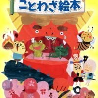 絵本「ココロを育てる ちいさな ことわざ絵本」の表紙（サムネイル）