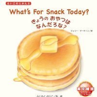 絵本「What’s For Snack Today？ きょうの おやつは なんだろな？」の表紙（サムネイル）