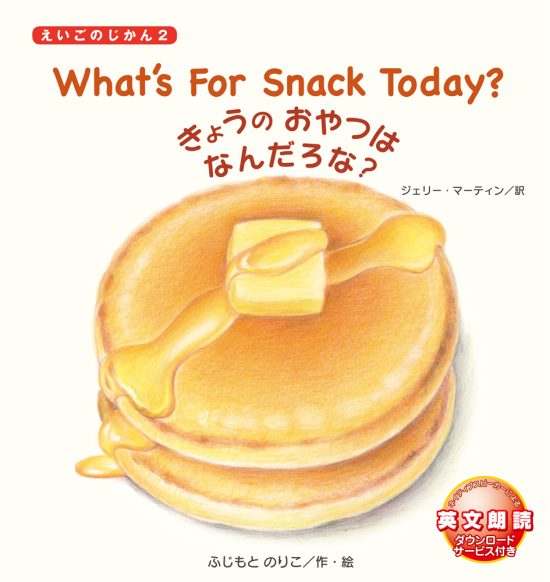 絵本「What’s For Snack Today？ きょうの おやつは なんだろな？」の表紙（全体把握用）（中サイズ）