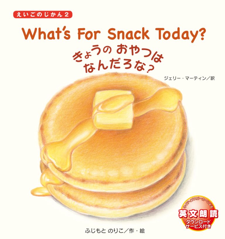 絵本「What’s For Snack Today？ きょうの おやつは なんだろな？」の表紙（詳細確認用）（中サイズ）